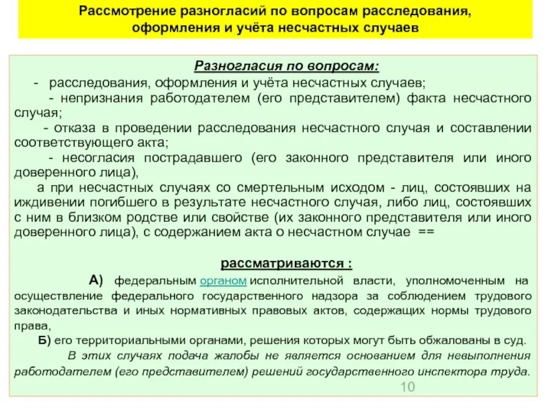 Доверенное лицо при расследовании несчастного случая