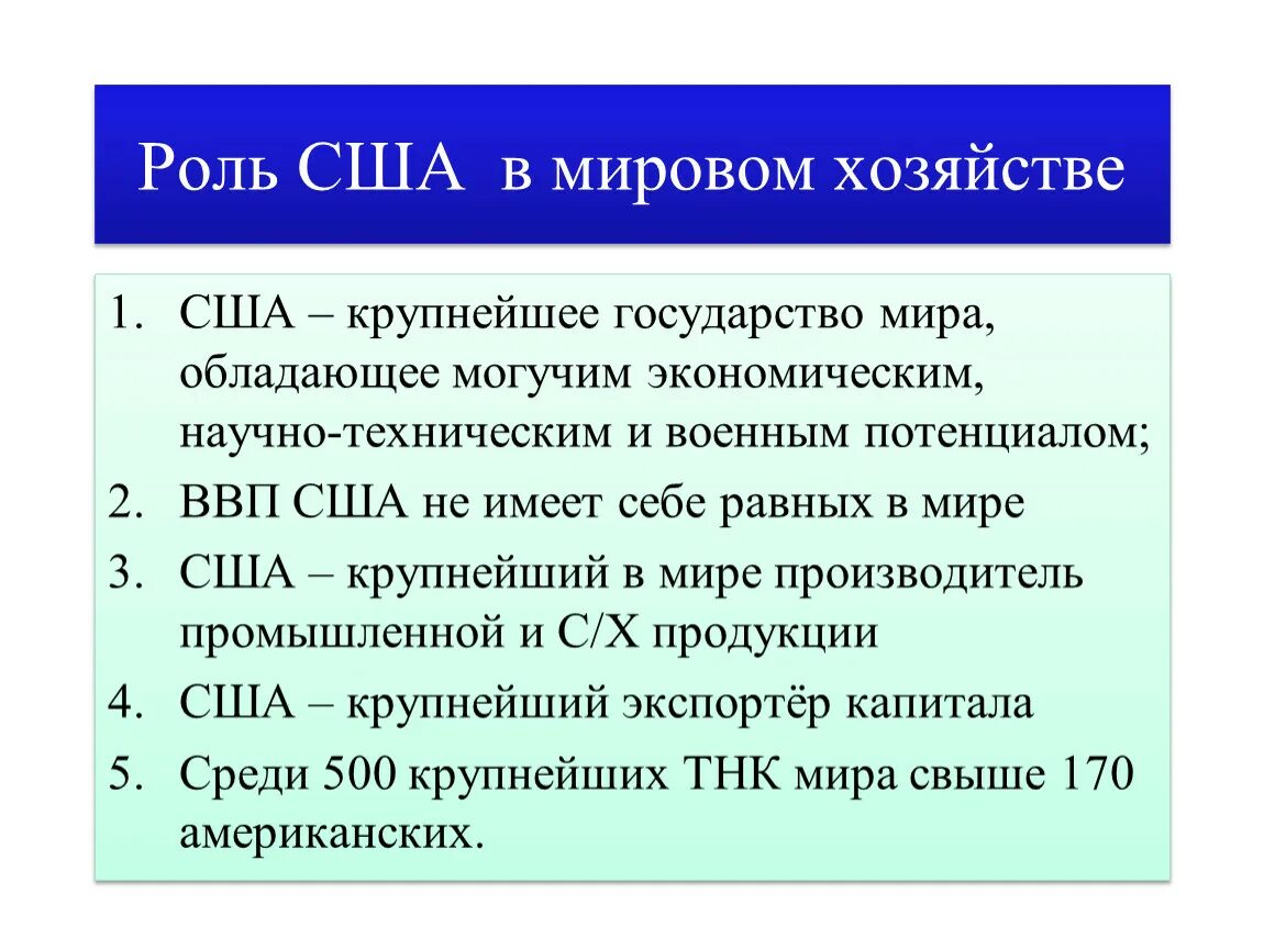 Почему сша развитая страна. Роль США В мировой экономике. Роль США В мировом хозяйстве. Место США В мировой экономике. Роль США В современном мире.