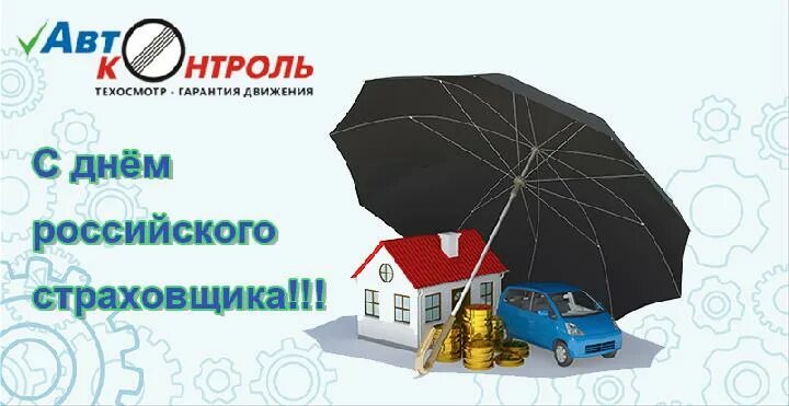 Какого числа день страховщика. День российского страховщика. день российского страховщика 6 октября. с днем страховщика росгосстрах. с днем страховщика картинки.