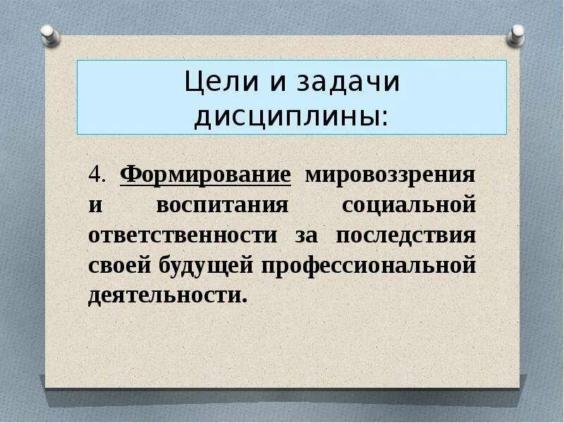 Исполнять дисциплину. Цели и задачи дисциплины. Цели и задачи дисциплины ОБЖ. Актуальность изучения дисциплины цели и задачи дисциплины. Четыре дисциплины исполнения.