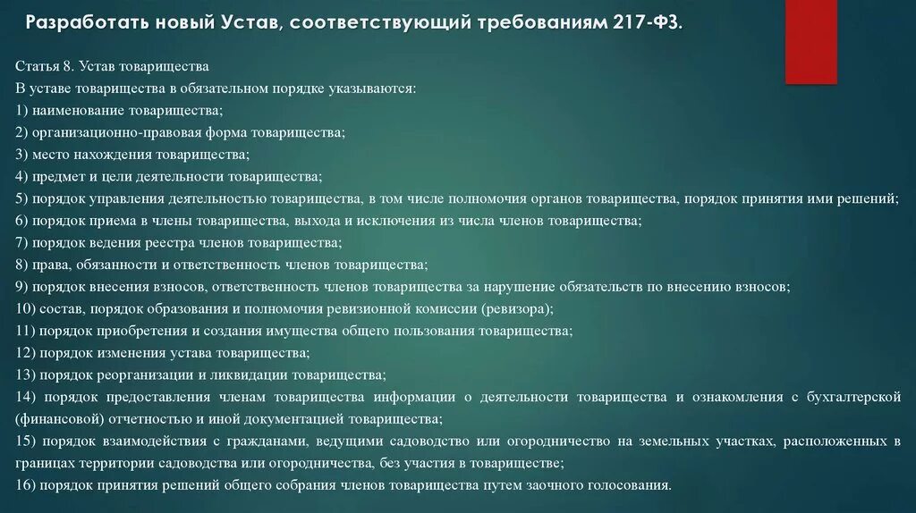 Снт внести изменения. Устав товарищества. Порядок принятия устава общества. Статья 8. устав товарищества. Требования к уставу.