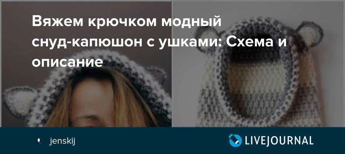 Вязаный капюшон с ушками крючком схема Вязаный капюшон с ушками крючком схема