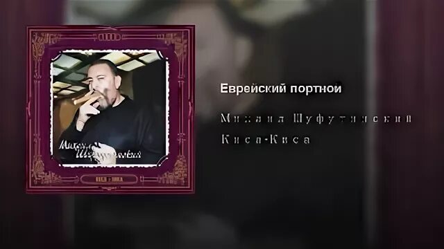 Шуфутинский киса. Шуфутинский еврейский портной альбом.