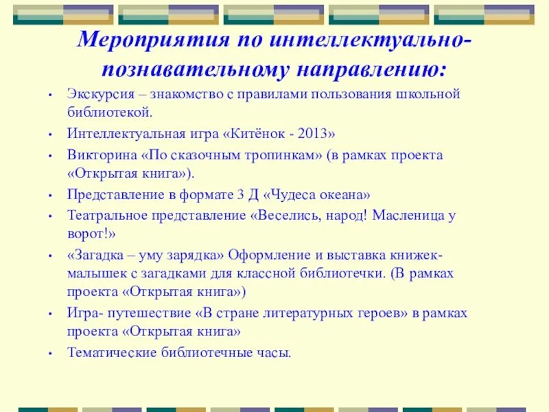 Интеллектуальное направление мероприятия. Мероприятия по интеллектуально-познавательное воспитание. Мероприятия по умственному воспитанию. Интеллектуальные мероприятия в начальной школе. Направления мероприятий в школе