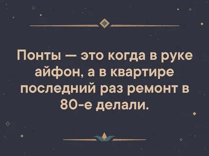 Понтоваться это