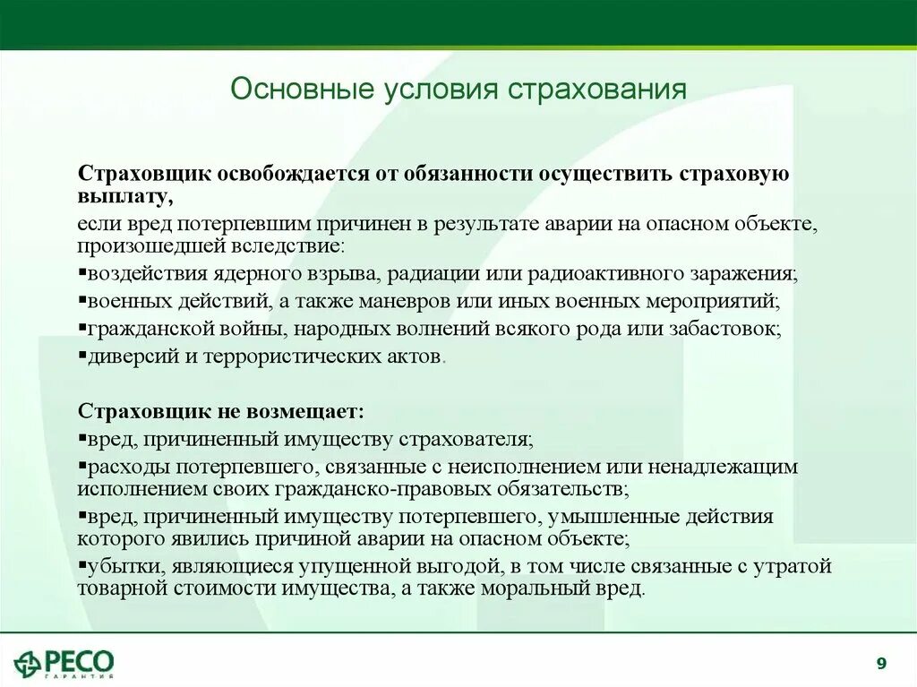 Основные условия страхования. Общие условия страхования. Существенные условия страхования. Страховые выплаты опасных объектов.