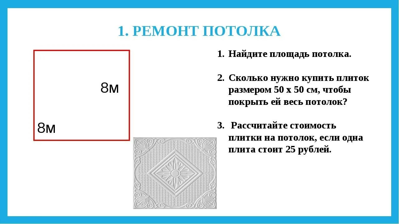 Как посчитать площадь потолка. Площадь потолка. как определить площадь потолка. как узнать прощать потолка. как посчитать квадратные метры потолка.