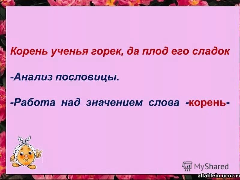 пословица корень учения горек а плод. малина загадка. пословицы о слове. пословицы и поговорки пословицы и поговорки. слово воробей вылетит не поймаешь.
