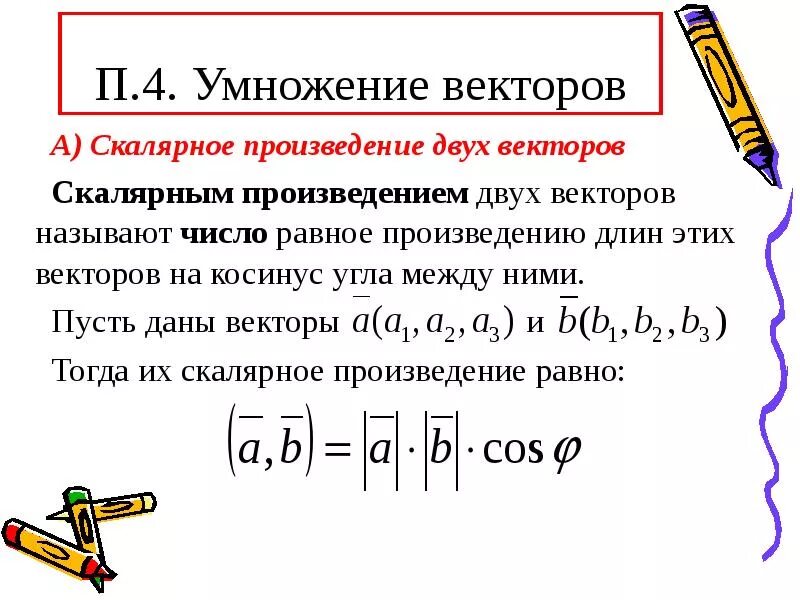 Скалярное произведение с косинусом. Умножение модулей векторов формула. Правило умножения вектора на скаляр. Правило умножения векторов. Скалярное и векторное умножение.