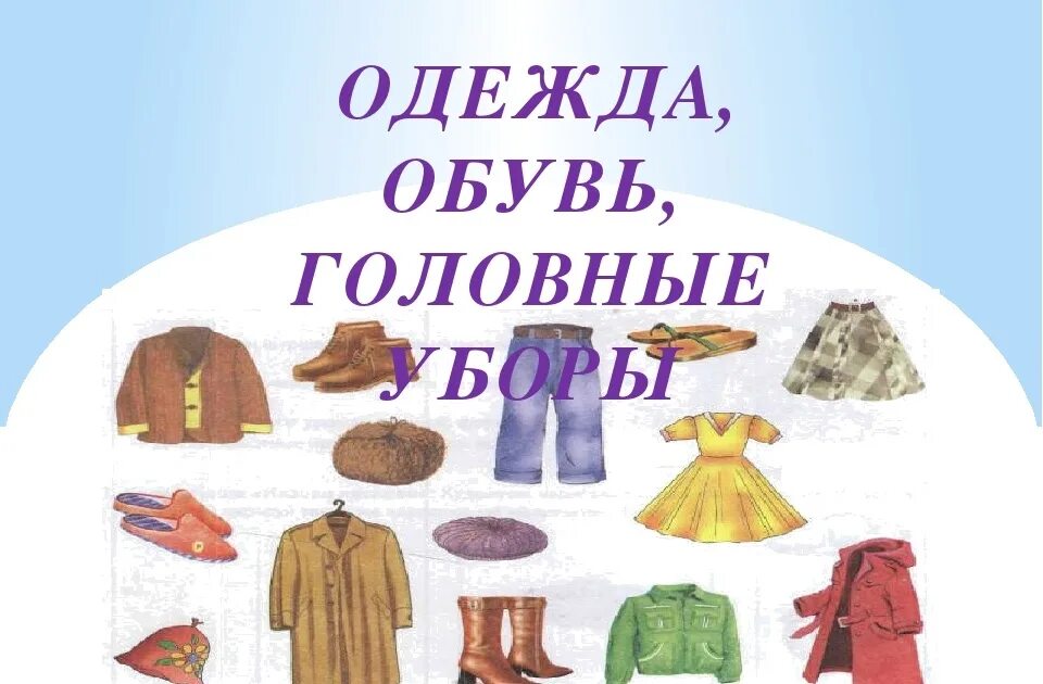 Как называется зимняя одежда. Одежда обувь головные уборы.
