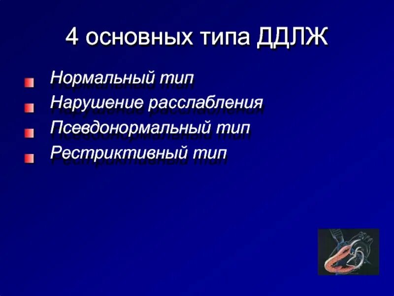 Ддлж 1 типа что это. Псевдонормальный тип диастолической дисфункции левого желудочка. рестриктивный тип диастолической дисфункции левого желудочка. диастолическая дисфункция лж 2 типа. диастолическая дисфункция левого желудочка 2 типа что это такое.