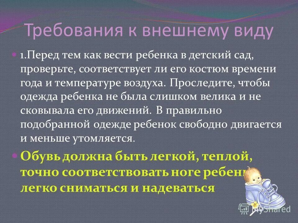 Требование к внешнему виду детей. Требования к внешнему виду ребенка в детском саду. Требования к одежде детей в детском саду. Требования к внешнему виду и одежде детей в детском саду. Внешний вид родителей