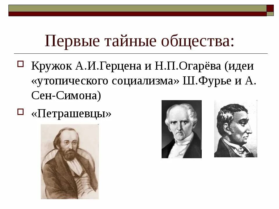 Идеи русского социализма. Русский социализм герцена. Герцен утопический социализм. Теория общинного социализма а. Общественно-политическая жизнь в россии 1830-1840гг.