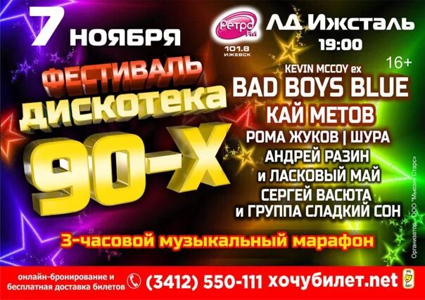 Дискотека 90 купить билеты новосибирск. Дискотека. Авторадио дискотека 90. Фестиваль дискотека. Дискотека 90-х Ижевск.