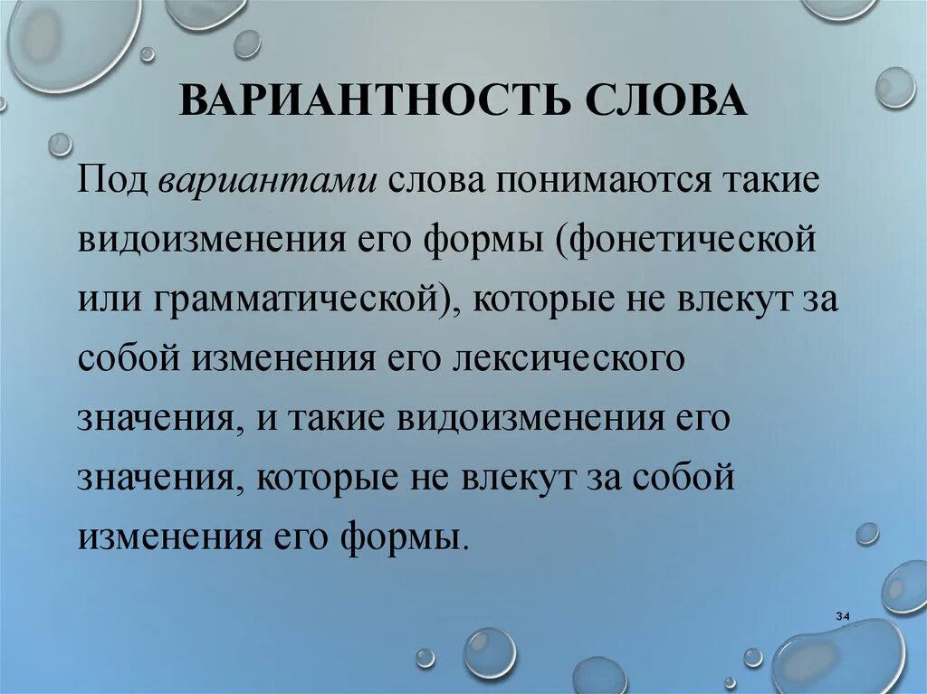 1 что такое варианты слова. Вариантность это простыми словами. Термин вариантность. Вариантность это в русском. Вариантность форм управления..