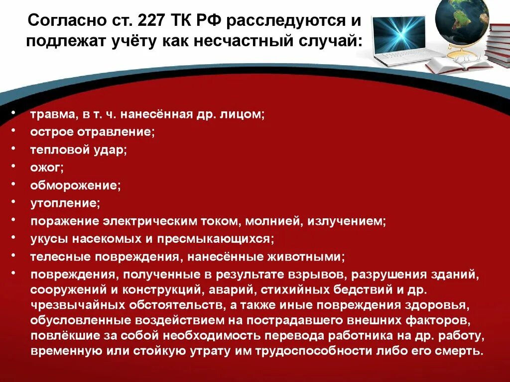 Расследование как несчастные случаи подлежат события. Производственная травма это ТК РФ. Расследуются и подлежат учету как несчастные случаи на производстве. Производственные травмы и их классификация. Ст 227 ТК РФ несчастный случай на производстве.