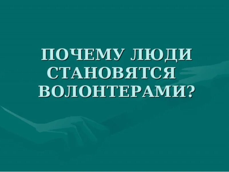 Почему люди хотят стать волонтерами. Почему я стал волонтером. Нужны волонтеры. Почему я стал волонтером. Почему волонтерство важно.
