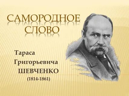 Автор шевченко