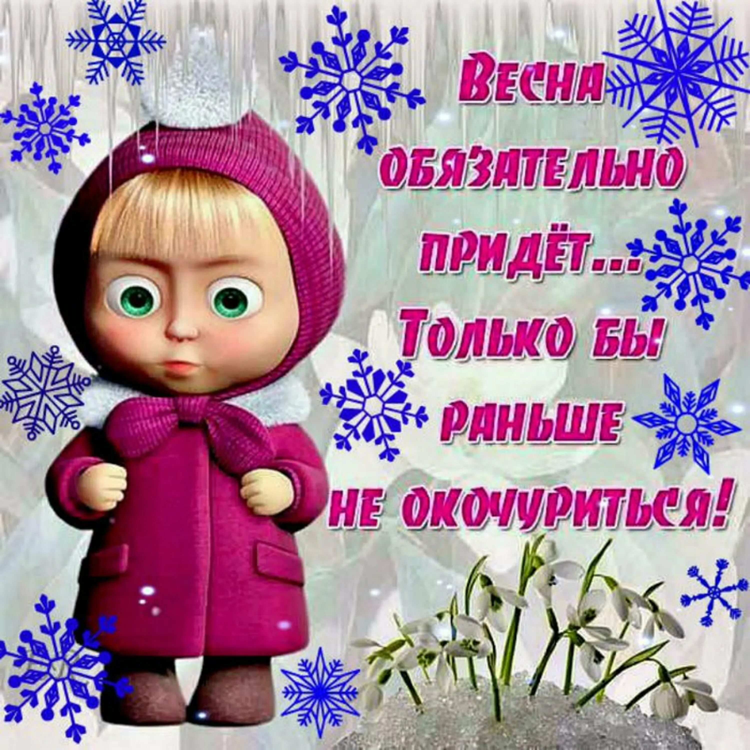 Прикольные картинки про зиму с надписями. Весна открытки прикольные. приколбные открытки про вес. смешное про весну. статусы про весну прикольные.