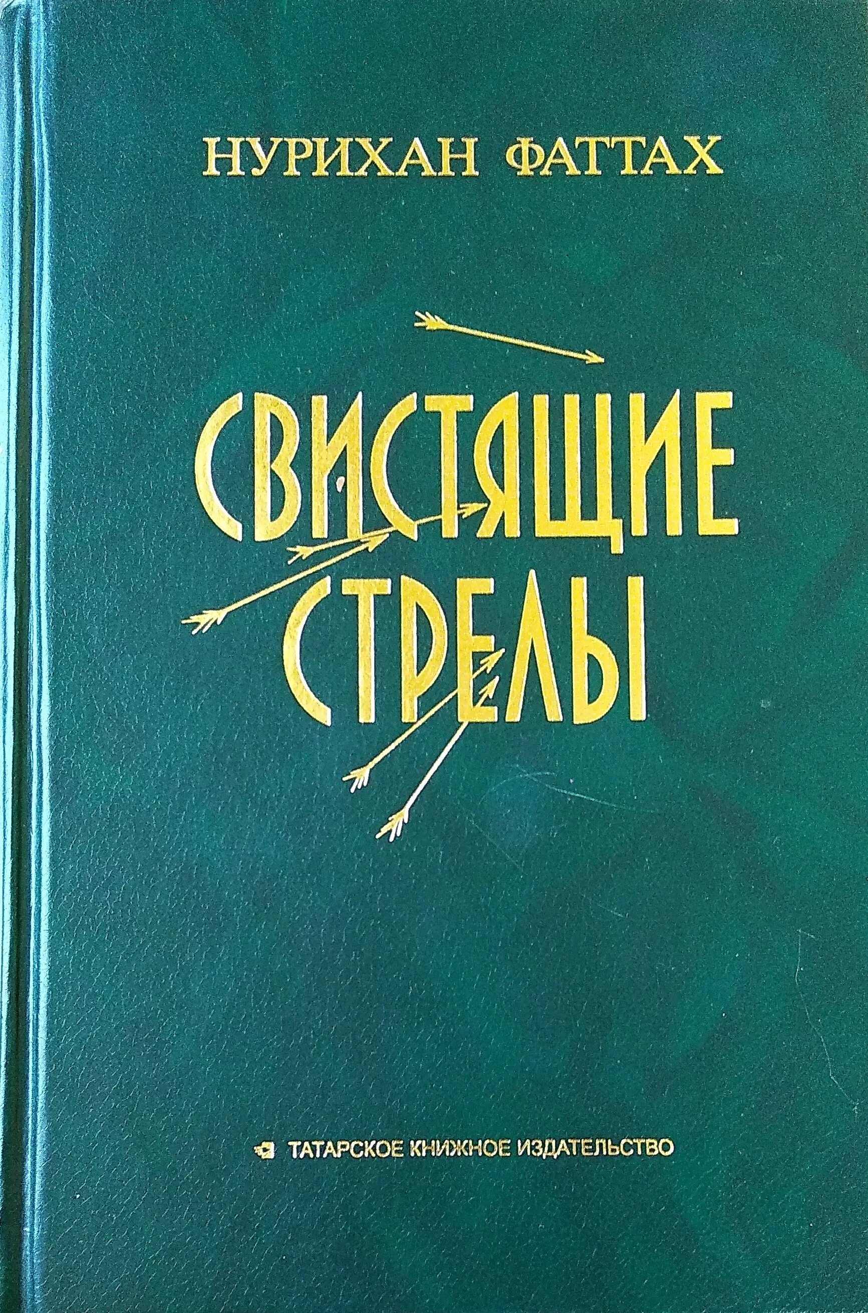 Нурихан Садрильманович Фаттах. Нурихан Фаттах романы. Нурихан Фаттах свистящие стрелы. Исторические романы татарских писателей.