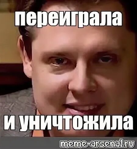 Переиграл и уничтожил. Перегиргал и уничтожил. переиграл и уничтожил мем. панасенков переиграю. переиграл и уничтожил мем понасенков.