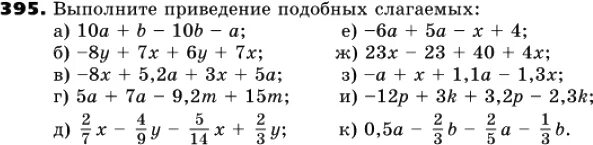 Коэффициент 6 класс самостоятельная работа. Приведение подобных слагаемых примеры. Приведение подобных упражнения. Приведение подобных слагаемых 7 класс. Приведение подобных слагаемых задания.