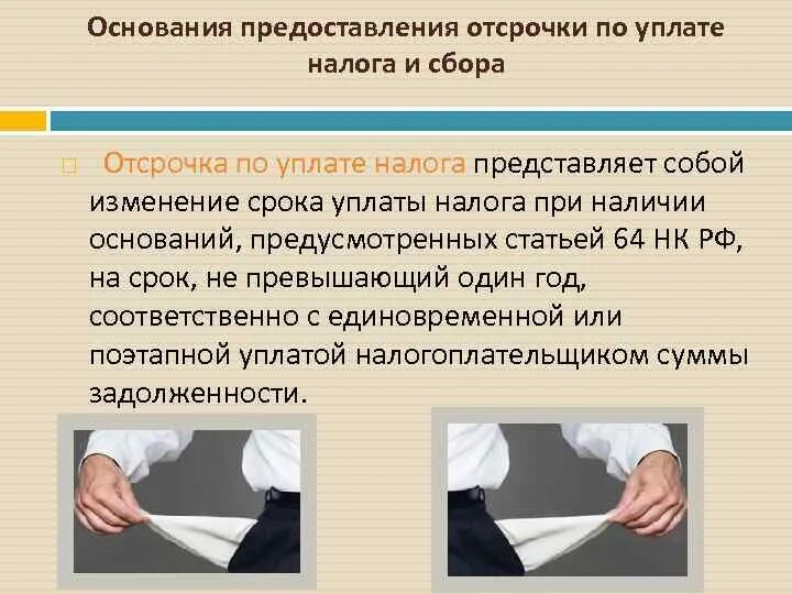 Как отсрочить уплату налога. Основания предоставления отсрочки. Отсрочка и рассрочка уплаты налогов и сборов. Отсрочка по уплате налогов. Отсрочка уплаты налога это.