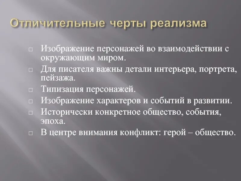 Отличительные черты литературы 19 века. Черты реализма в литературе. Особенности реализма в искусстве. Черты реализма в живописи. Своеобразие реализма.