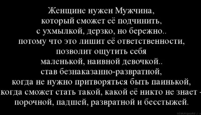 Хочу другого мужчину почему. Женщине нужен мужчина. Женщина подчиняется мужчине цитаты. Мне не нужен мужчина цитаты. Цитаты про подчинение женщин мужчине.