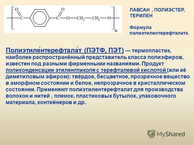 этиленгликоль лавсан