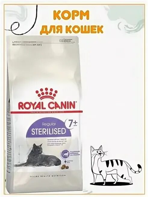 Royal canin стерилизованных кошек 12. Royal canin стерилизованных кошек 12. Royal canin стерилизованных кошек 12. Роял канин для пожилых кошек 12+. Корм роял канин для кошек 12.