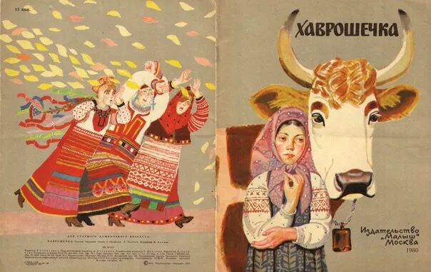 Хаврошечка читать. Хаврошечка. хаврошечка книга. художник лосин крошечка хаврошечка.