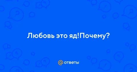 Любовь это яд