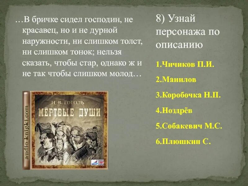 Произведение 9 и 6. Мёртвые души персонажи список. Тест на знание произведения мертвые души. Бричка Чичикова описание. Произведение 9 класс ЭА.