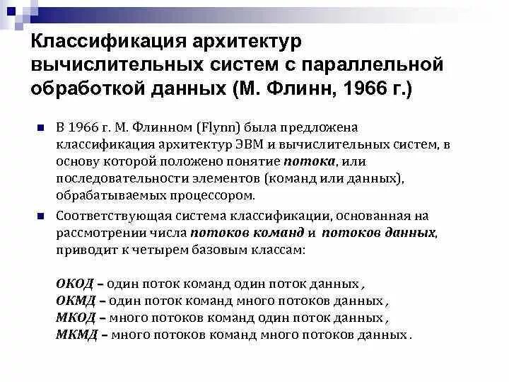 Классификация параллельных вычислительных систем. Классификация архитектурных вычислительных систем. классификация архитектур вычислительных систем флинн. классификация архитектур по параллельной обработке данных.. параллельные вычислительные системы классификация флинна.