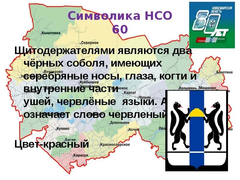 Пример нсо. Символика нсо. язык новосибирской области. символы новосибирской области. новосибирская область презентация.