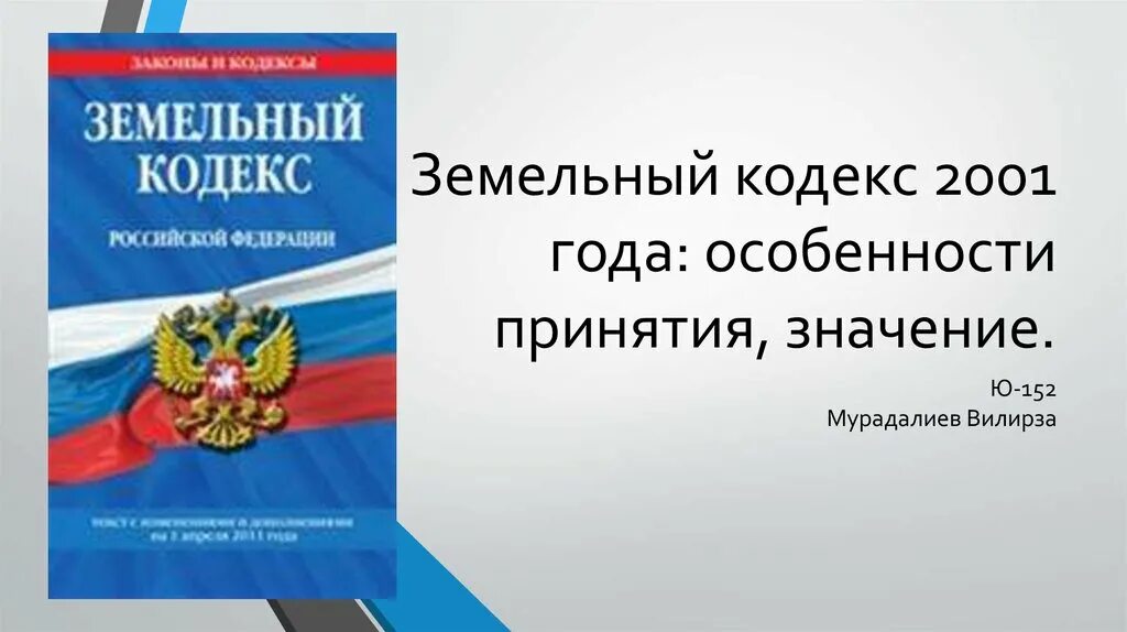 Земельный кодекс. Земельный кодекс 2001. Земельный кодекс картинки. ЗК РФ 2021. Зк рф 2023