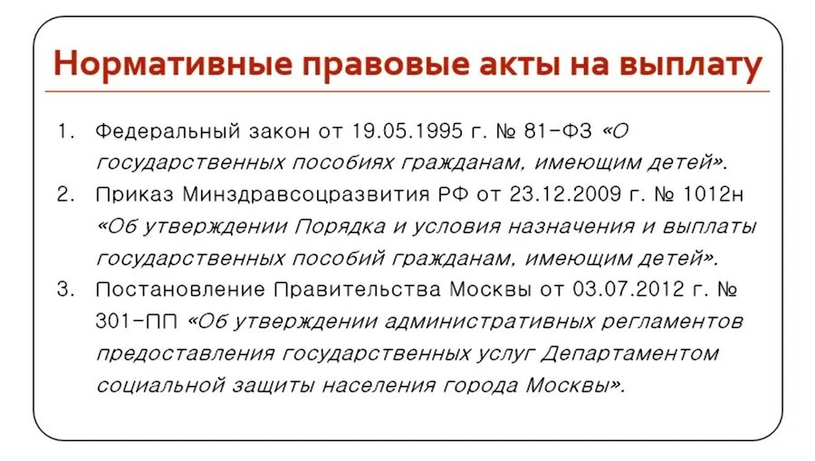 Единовременная выплата что нужно. Единовременное пособие при рождении ребенка. Пособия при рождении ребенка НПА. Нормативно-правовые акты по пособиям. Выплаты при рождении ребенка федеральный закон.