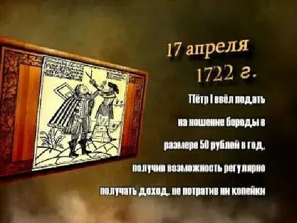 Изменения 17 апреля. 17 Апреля день в истории России. 17 Апреля 1722.