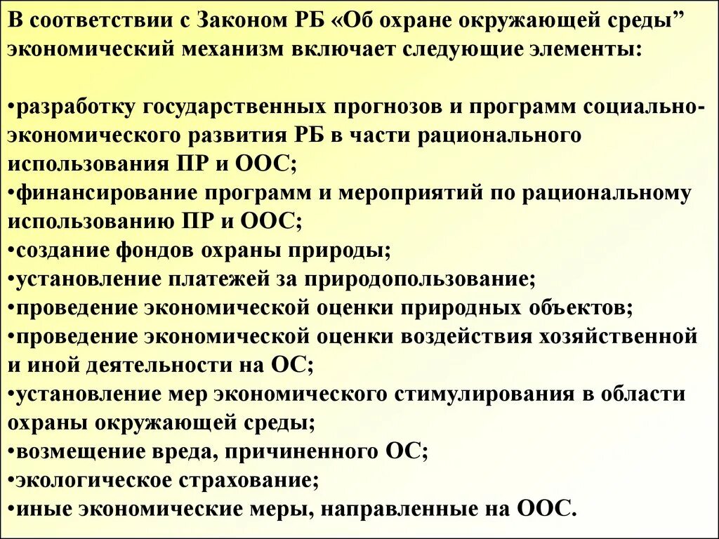 Экономическое стимулирование деятельности. Экономическое стимулирование охраны окружающей среды. Экономическое стимулирование природоохранной деятельности. Методы стимулирования охраны окружающей среды. Меры экономического стимулирования охраны окружающей среды.