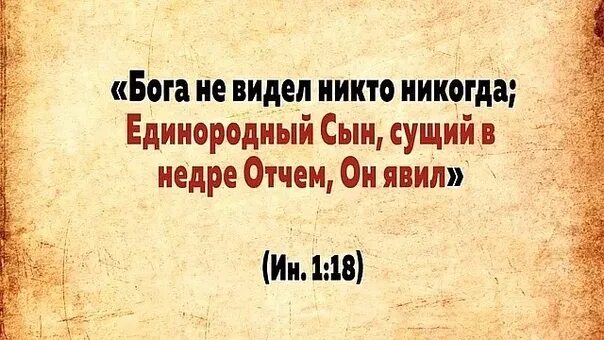 Бога не видел никто никогда Единородный сын. Бога никто никогда не видел Библия. Сын сущий в Недре отчем. Видя не видят Библия. Не видел или ни видел