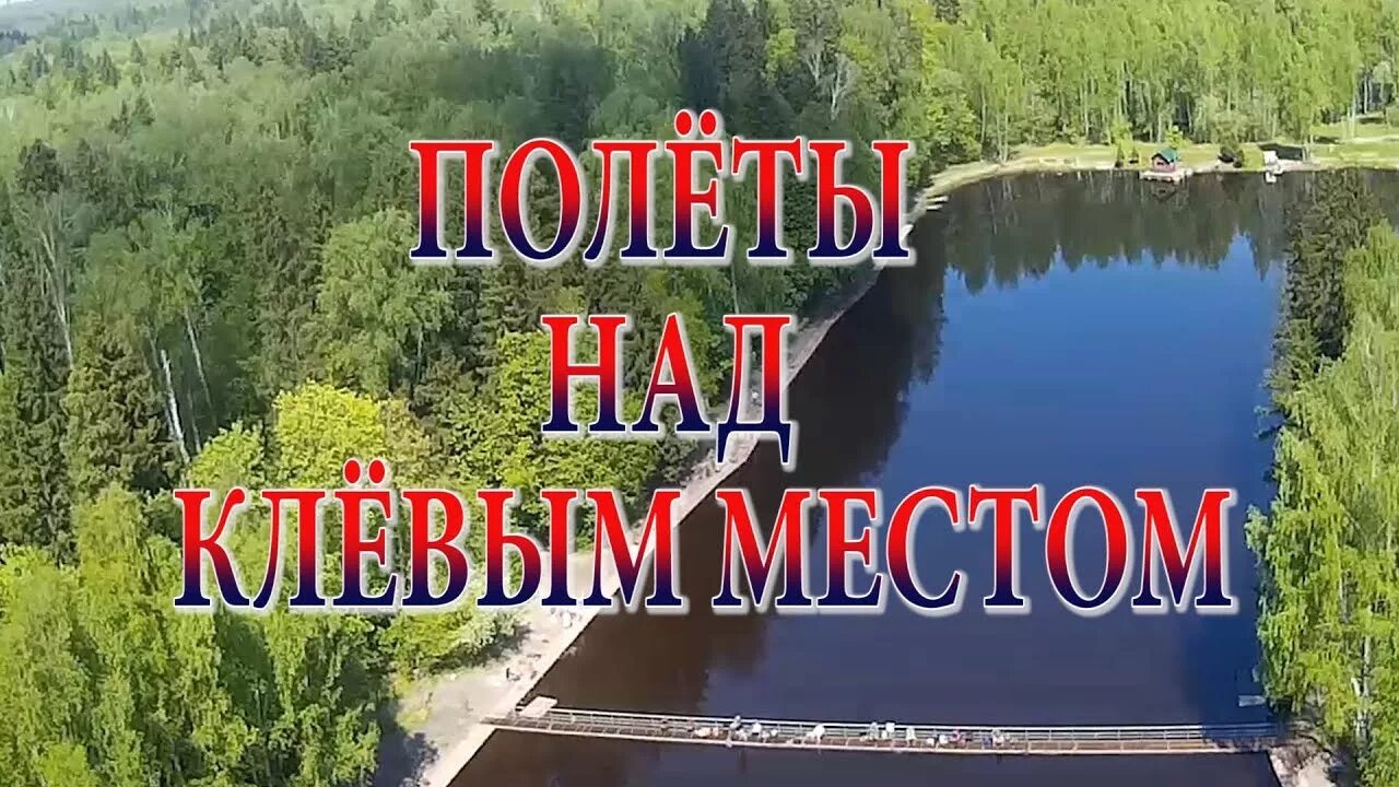 Клевым местам видео. Платные пруды Лосиный остров. Клёвое место Лосиный остров. Лосиный остров водоемы. КРХ клевое место.