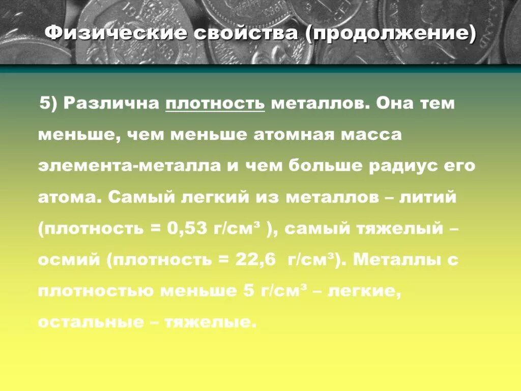 Физические свойства щелочноземельных металлов таблица. Физические свойчтваметаллов. Физические свойства металлов плотность. Чем обусловлена плотность металлов. Физические свойства металлов плотность.