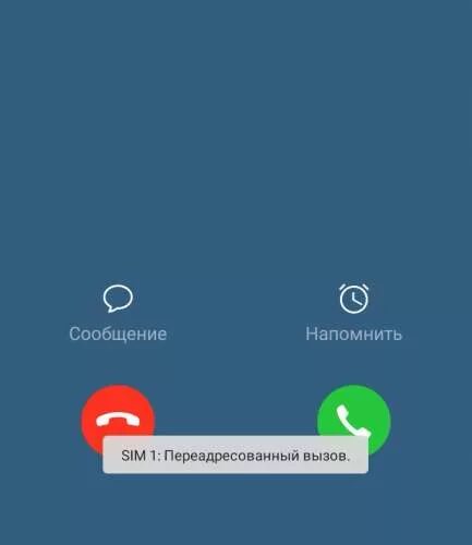 Почему когда звонишь постоянно занято. Входящий вызов. Переадресованный входящий вызов что это. Надпись на экране телефона ПЕРЕАДРЕСАЦИЯ вызовов. Входящие звонки.
