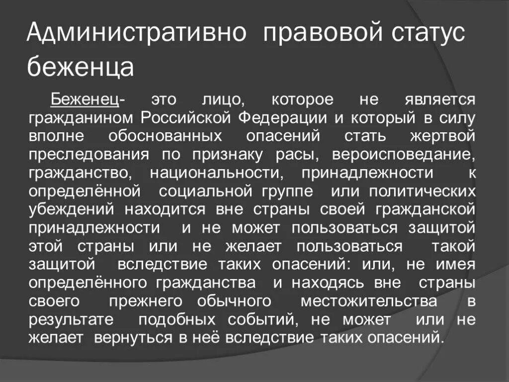 Административный статус беженца