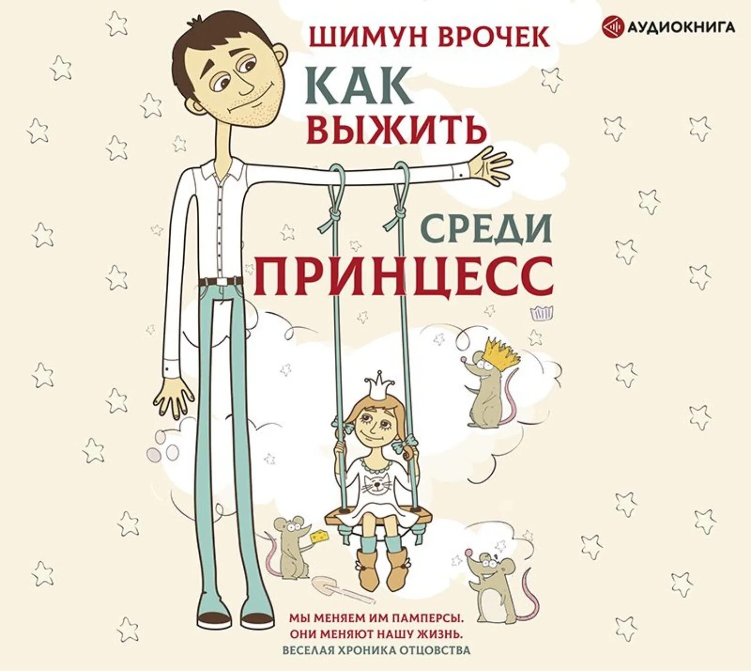 Слушать аудиокнигу как изменить жизнь