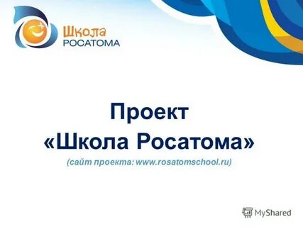 Школа росатома