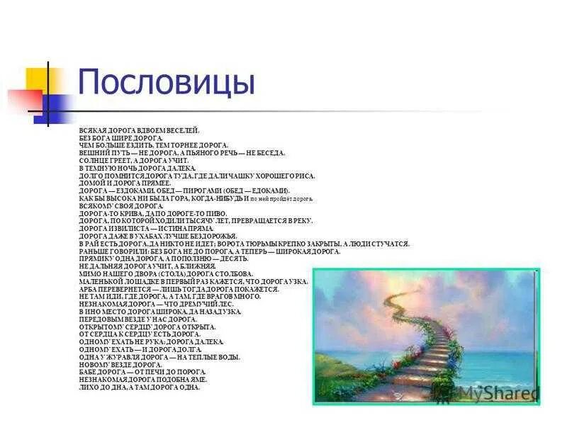 Слова на тему дороги. Пословицы пути дороги. Пословицы и поговорки о дороге. Пословицы о дороге. Пословицы про дорогу и путь.