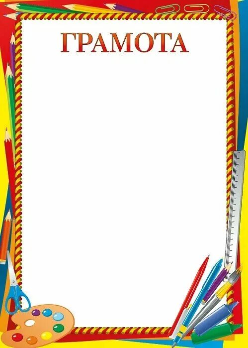 Грамота по рисованию. Детские грамоты. Грамота за участие в конкурсе рисунков. Грамота по рисованию для детей.