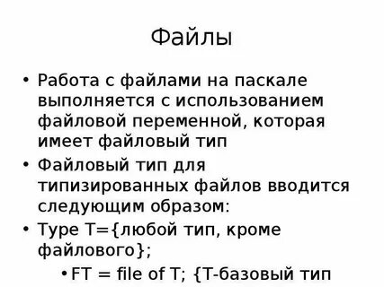 Файлы паскаль